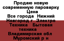 Продаю новую современную пароварку kambrook  › Цена ­ 2 000 - Все города, Нижний Новгород г. Электро-Техника » Бытовая техника   . Владимирская обл.,Муромский р-н